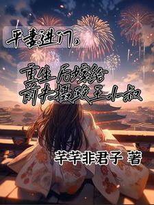 平妻进门，嫁给前夫摄政王小叔大结局，顾卿尘唐楚瑶小说无广告阅读