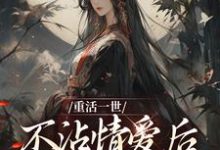 重活一世不沾情爱后，我成了国师大结局，祝棠梨楼君衍小说无广告阅读-火箭文学