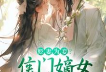 顾云眠凤翎御在线阅读，贬妻为妾？侯门嫡女另谋高嫁小说完结版章节-火箭文学