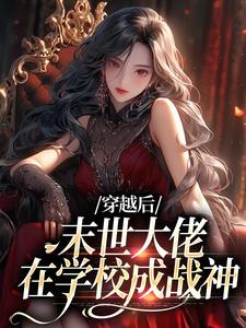 穿越后，末世大佬在学校成战神在线看，徐灵渠小说大结局在哪免费看