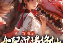 穿书后，女配沉迷修仙把女主卷麻了（许寒清）最新章节免费阅读-火箭文学