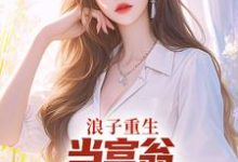 完结版浪子重生:当富翁,宠老婆,娇养崽在哪免费看,叶风陈清璇小说在线阅读-火箭文学