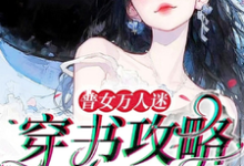 小说普女万人迷：穿书攻略进行中（余望舒）最新章节在哪看-火箭文学