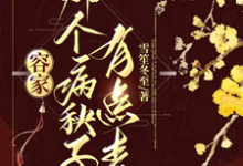 完结版容家那个病秧子，有点毒在哪免费看，容玖玥小说在线阅读-火箭文学