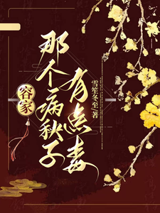 容家那个病秧子，有点毒（容玖玥）最新章节免费阅读