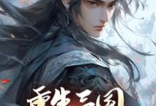 重生三国，开局黄巾起义最新章节重生三国，开局黄巾起义在线阅读-火箭文学
