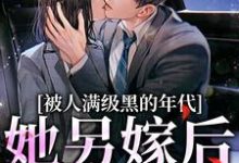被人满级黑的年代,她另嫁后躺赢精彩章节阅读(金丽红宁海)免费阅读大结局-火箭文学