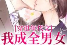 穿进年代文，我成全男女主的爱情（丁芷兰厉毅）最新章节免费在线阅读-火箭文学