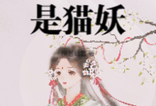 太女殿下怎么可能是猫妖免费阅读，小菁荣菀初大结局无弹窗-火箭文学