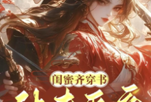 闺蜜齐穿书！休夫灭妾，斗婆母精彩章节在线免费阅读（姜沁雪祁峥）-火箭文学