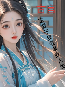 古言，这辈子我要享受人生完结版月璃免费阅读大结局