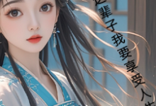 古言，这辈子我要享受人生小说资源求分享，古言，这辈子我要享受人生月璃在线阅读-火箭文学