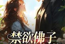 禁欲佛子痴宠小白花免费阅读(霍九霖纪凛凛)小说免费读最新章节-火箭文学