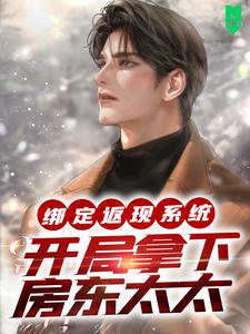 求助这本绑定返现系统：开局拿下房东太太小说在哪里可以看完结版