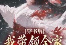 穿书后，我带领全家改变炮灰命热门小说(鱼鸢池御翎)在线阅读无弹窗-火箭文学