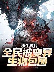 陆深在线阅读，求生游戏：全民被变异生物包围小说完结版章节