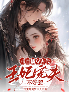 小说带直播穿古代，王妃宠夫不好惹（封棠顾淮宁）最新章节在哪看
