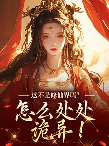 这不是修仙界吗？怎么处处诡异！在线看，叶蓁小说大结局在哪免费看