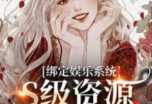 绑定娱乐系统，S级资源任我挑在线看，沈霁月沈暨星小说大结局在哪免费看-火箭文学