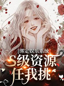 绑定娱乐系统，S级资源任我挑在线看，沈霁月沈暨星小说大结局在哪免费看