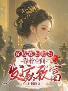 秦凰小说的结局在哪可以看，穿成寡妇村妇，靠着空间发家致富免费阅读完结版