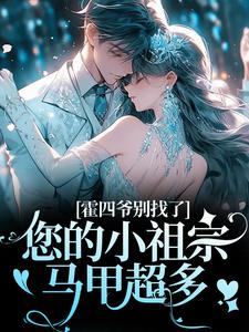 霍四爷别找了，您的小祖宗马甲超多小说最新章节在哪里可以免费看