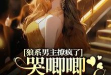 狼系男主撩疯了,哭唧唧诱她入怀(主角温熙傅烬)完结版免费阅读-火箭文学