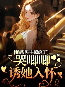 狼系男主撩疯了，哭唧唧诱她入怀（主角温熙傅烬）完结版免费阅读