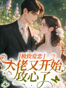 季染傅京渊最新章节列表极致爱恋，大佬又开始攻心了免费阅读