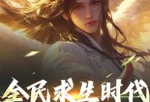 全民求生时代，我能彻底躺平！精彩章节在线免费阅读（江晓）-火箭文学