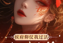 侯府仰仗我过活,却想把我当狗(秦知渺江一妙)完结版免费阅读-火箭文学
