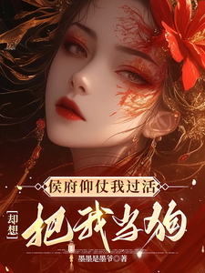 侯府仰仗我过活，却想把我当狗（秦知渺江一妙）完结版免费阅读
