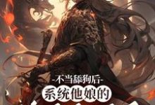 不当舔狗后，系统他娘的终于激活了（姜景洇）最新章节免费在线阅读-火箭文学