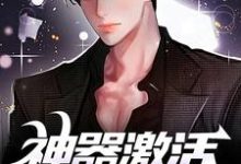 主角是江成的小说神器激活失败后，我闯轮回夺宝在哪免费看-火箭文学
