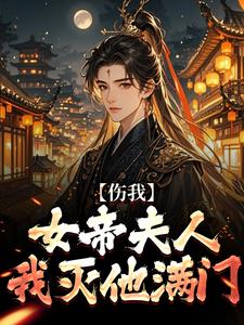 李长玄江梦璃小说免费阅读最新章节列表，伤我女帝夫人？我灭他满门！小说在线看
