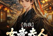 精彩章节阅读伤我女帝夫人？我灭他满门！(李长玄江梦璃)免费小说在线看-火箭文学