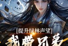 精彩章节阅读提升绿林声望，我带兄弟们当巨匪！(李牧朱开疆)免费小说在线看-火箭文学