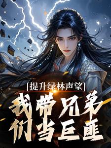 精彩章节阅读提升绿林声望，我带兄弟们当巨匪！(李牧朱开疆)免费小说在线看