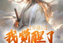 陈心安小说免费阅读最新章节列表，穿越后，我觉醒了武道系统小说在线看-火箭文学