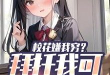 张凡小说的结局在哪可以看,校花嫌我穷?拜托我可是真神豪免费阅读完结版-火箭文学