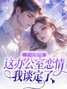 上司撩情，这办公室恋情我谈定了免费阅读(霍南霆林朝朝)小说免费读最新章节