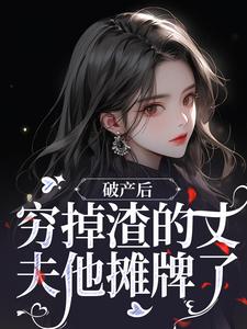 小说破产后，穷掉渣的丈夫他摊牌了主角顾梦妍宋宴之免费阅读