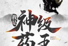 我是神级药王小说最新章节在哪里可以免费看-火箭文学