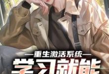 主人公是苏河的小说重生激活系统,学习就能万倍返利免费阅读-火箭文学