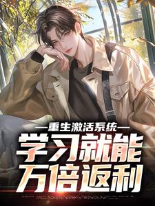 主人公是苏河的小说重生激活系统，学习就能万倍返利免费阅读