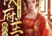 小说打渣男，踢渣儿，侯府主母癫的可怕（魏芷殊）最新章节在哪看-火箭文学