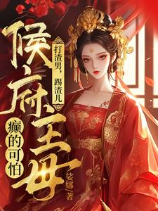 小说打渣男，踢渣儿，侯府主母癫的可怕（魏芷殊）最新章节在哪看