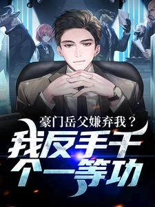 主人公是周正的小说豪门岳父嫌弃我？我反手干个一等功免费阅读
