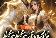 一剑成神,娇娇和我冲云霄热门小说(苏远)在线阅读无弹窗-火箭文学