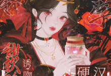 求助这本八零玄学，甜软娇妻诱吻硬汉兵王小说在哪里可以看完结版-火箭文学